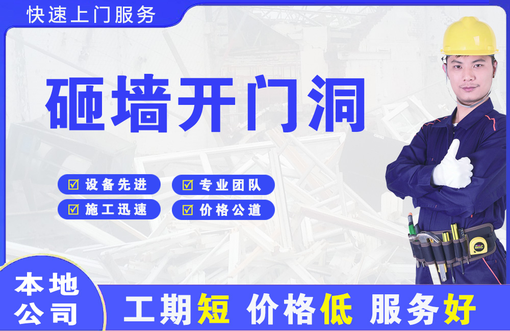 双清砸墙开门洞