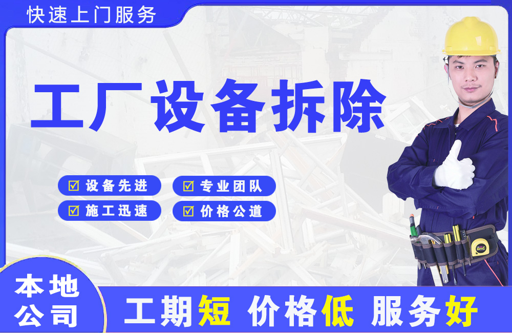 双清工厂设备拆除